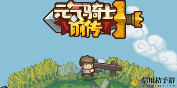 元气骑士前传套装选什么好