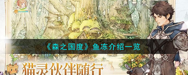 森之国度鱼冻介绍一览 鱼冻怎么样