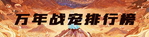 妄想山海万年异兽排行榜