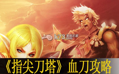 指尖刀塔血刀完全攻略:稀有坐骑捕捉全攻略