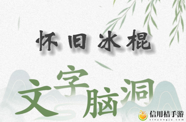 文字脑洞怀旧冰棍怎么过