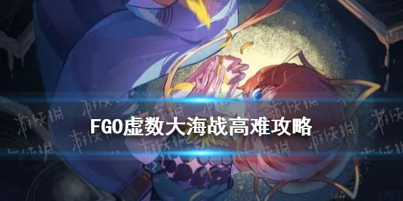 FGO虚数大海战怎么打 虚数大海战高难打法思路