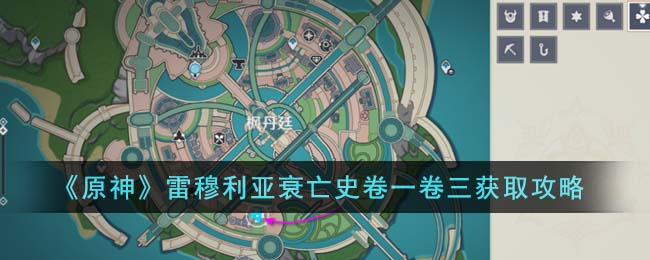 原神雷穆利亚衰亡史卷一卷三获取攻略图文一览