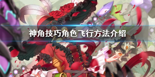 神角技巧角色怎么飞 神角技巧角色飞行方法介绍