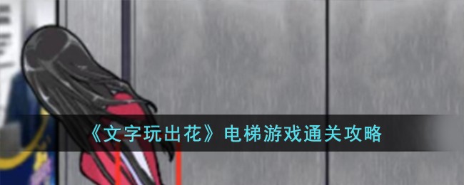 文字玩出花电梯游戏通关方法攻略一览