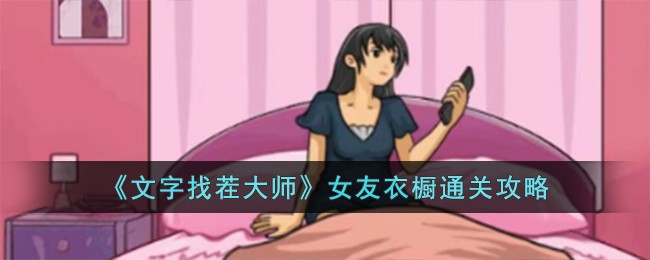 文字找茬大师女友衣橱通关方法攻略一览