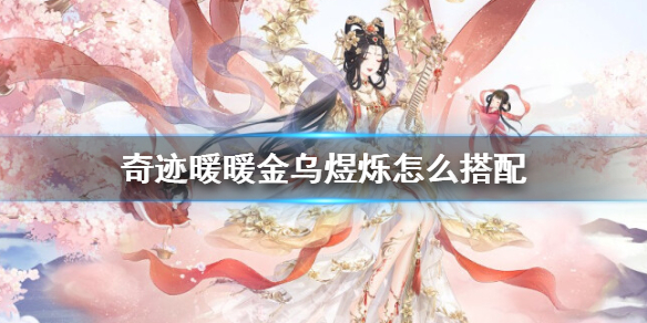奇迹暖暖金乌煜烁怎么搭配 满天繁星金乌煜烁搭配攻略