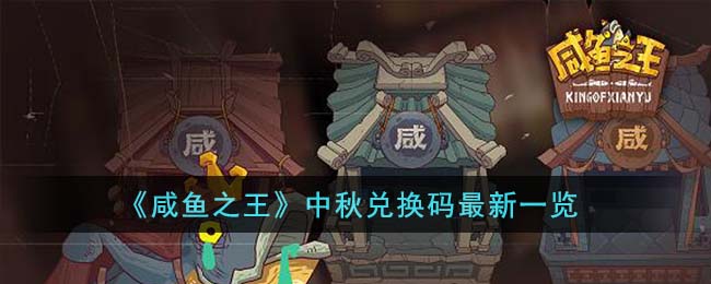 咸鱼之王中秋兑换码最新 咸鱼之王中秋兑换码有哪些