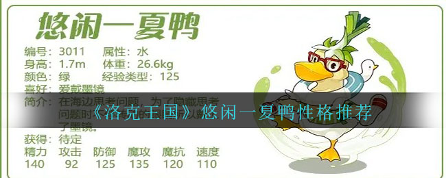洛克王国悠闲一夏鸭性格什么好 悠闲一夏鸭性格推荐