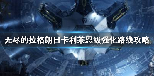 无尽的拉格朗日卡利莱恩级怎么强化 卡利莱恩级强化路线攻略