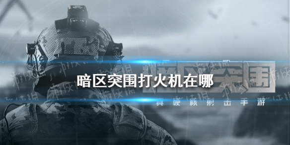 暗区突围打火机在哪 暗区突围麦田寻宝打火机位置
