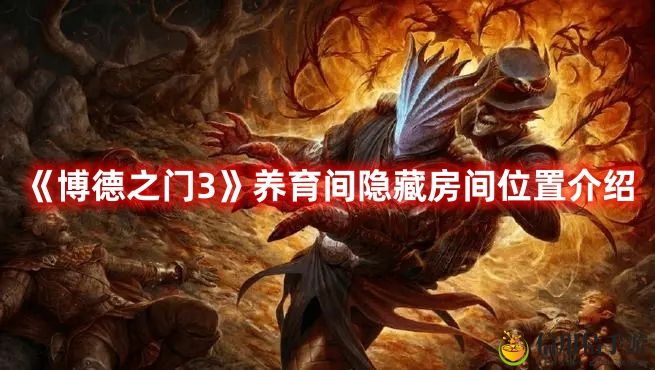 博德之门3养育间隐藏房间位置图文一览