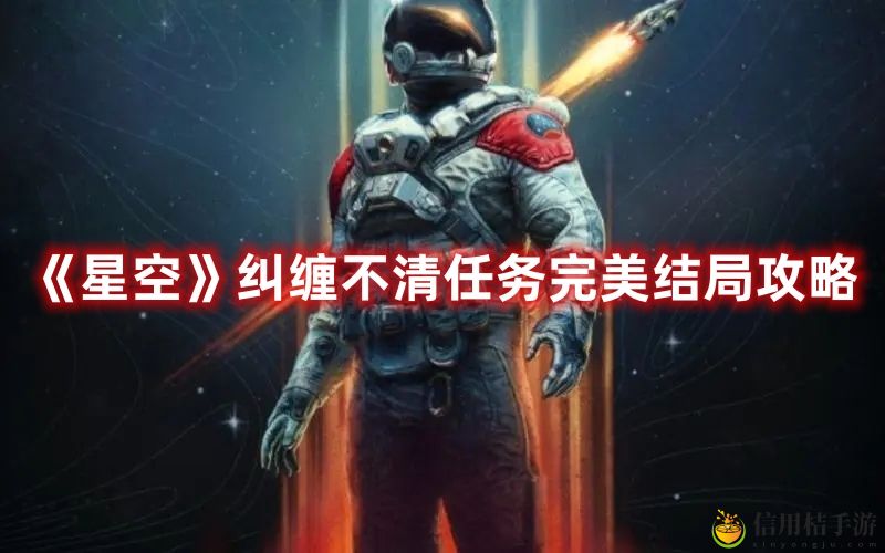 星空纠缠不清任务完美结局攻略一览