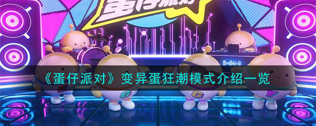 蛋仔派对变异蛋狂潮模式图文一览