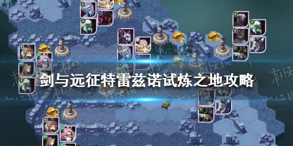 剑与远征特雷兹诺试炼怎么过 特雷兹诺试炼之地攻略
