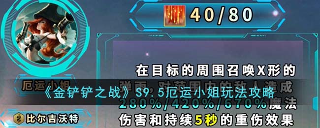 金铲铲之战S9.5厄运小姐玩法攻略图文一览