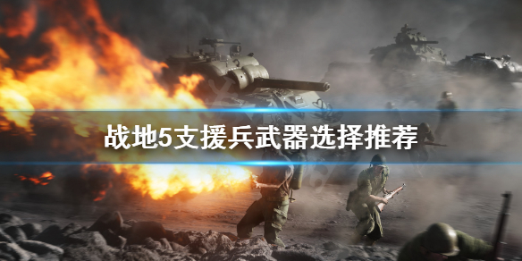 战地5支援兵武器怎么选?
