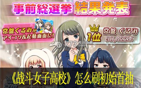 战斗女子高校怎么刷初始首抽:技能加点的最佳方案
