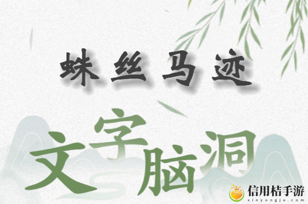 文字脑洞蛛丝马迹怎么过