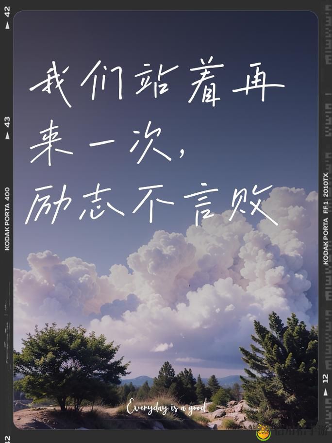 我们站着再来一次好不?当生活的苦涩变成微笑的勇气
