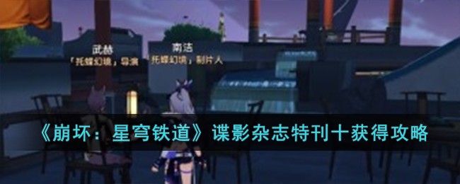 崩坏星穹铁道谍影杂志特刊十获得方法攻略