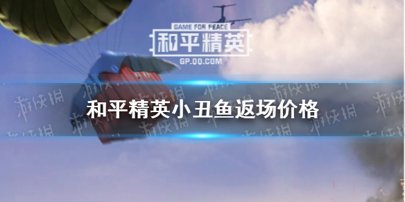 和平精英小丑鱼返场多少钱 小丑鱼返场价格