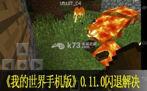 我的世界手机版0.11.0闪退解决方法:攻略教你应对强敌