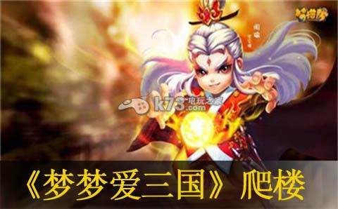 梦梦爱三国爬楼100层方法:稀有坐骑捕捉全解析