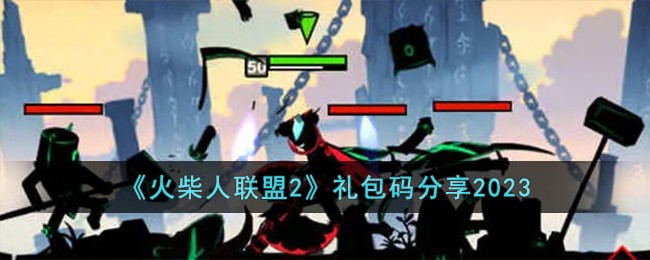 火柴人联盟2礼包码分享2023 火柴人联盟2礼包码有哪些