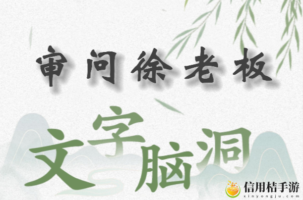 文字脑洞审问徐老板怎么过