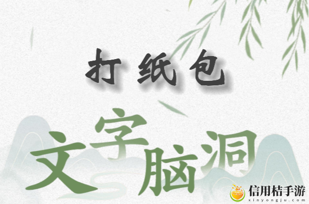 文字脑洞打纸包怎么过