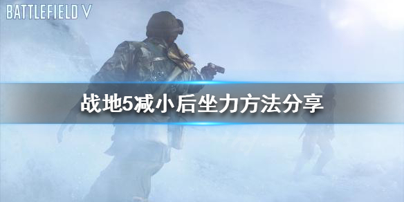 战地5如何减小后坐力?