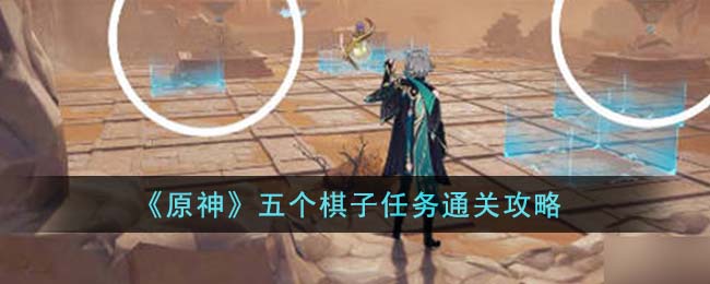原神五个棋子任务通关方法攻略一览