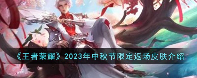 王者荣耀2023年中秋节限定返场皮肤图文介绍