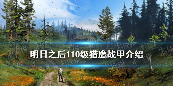 明日之后110级护甲是什么 猎鹰战甲系列装备护甲介绍