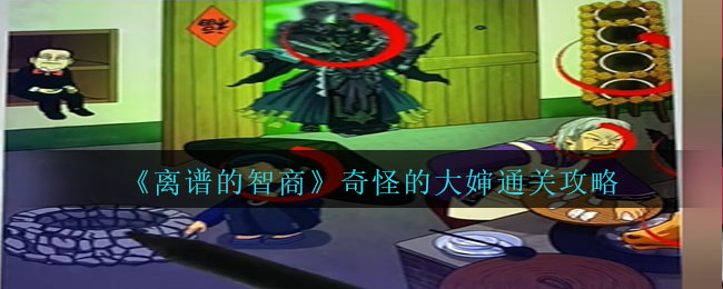 离谱的智商奇怪的大婶通关方法攻略(图文)