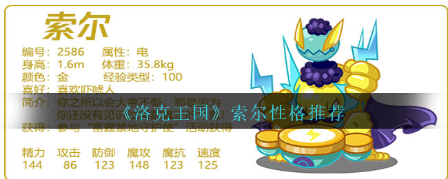 洛克王国索尔什么性格好 索尔性格推荐