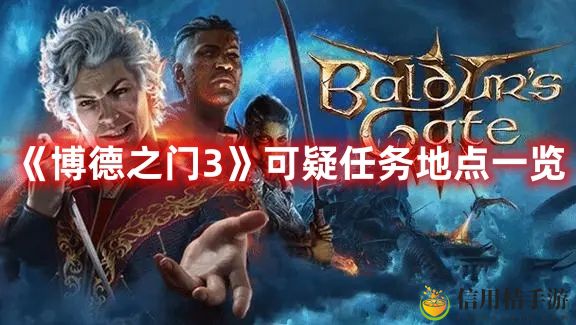 博德之门3可疑任务地点位置图文一览