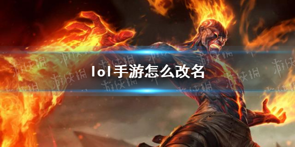 lol手游怎么改名 改名方法介绍