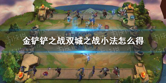 金铲铲之战双城之战小法怎么得 小法获取方法一览