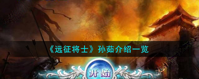 远征将士孙茹图文介绍一览 孙茹怎么样