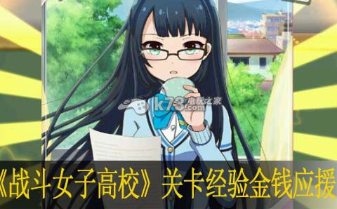 战斗女子高校关卡经验金钱应援资料:游戏内资源点争夺与防守
