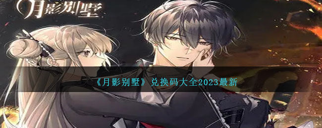 月影别墅礼包码合集 月影别墅兑换码大全2023最新