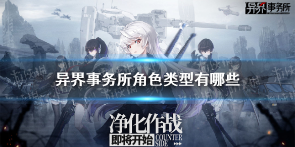 异界事务所角色类型有哪些 角色定位介绍