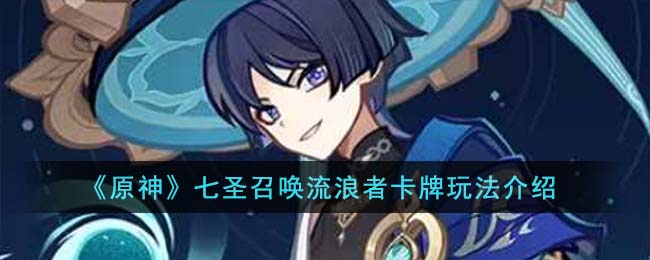 原神七圣召唤流浪者卡牌玩法攻略介绍