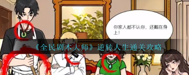 全民剧本大师逆转人生通关方法攻略一览