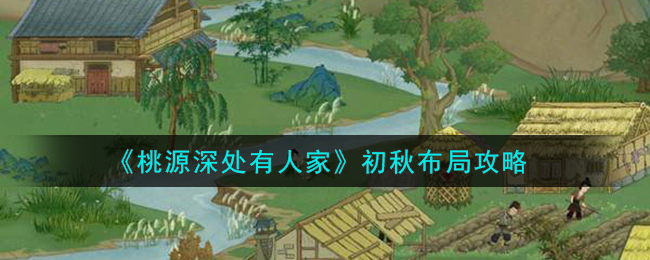 桃源深处有人家初秋布局攻略图文一览