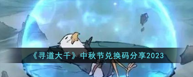 寻道大千中秋节兑换码分享2023