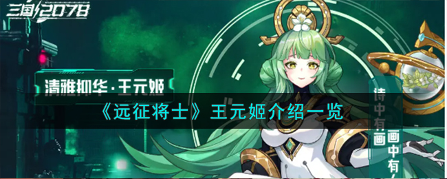 远征将士王元姬图文介绍一览 王元姬怎么样