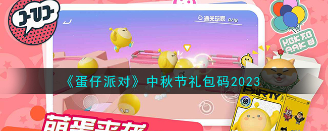 蛋仔派对中秋节礼包码2023 蛋仔派对中秋节礼包码有哪些